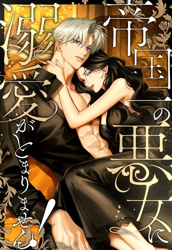 I Can't Stop Doting the Empire's Most Notorious Villainess! ❬Alice❭