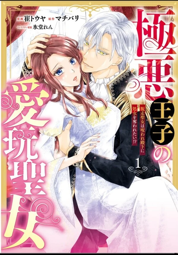 Gokuaku Ouji no Aigan Seijo